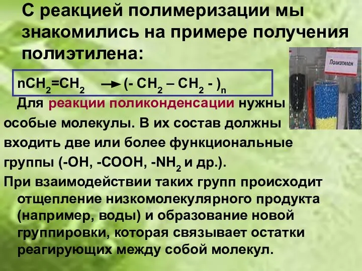 С реакцией полимеризации мы знакомились на примере получения полиэтилена: nСН2=СН2 (-