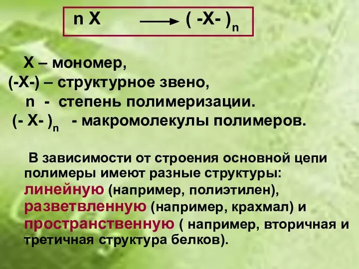 n X ( -X- )n Х – мономер, (-Х-) – структурное