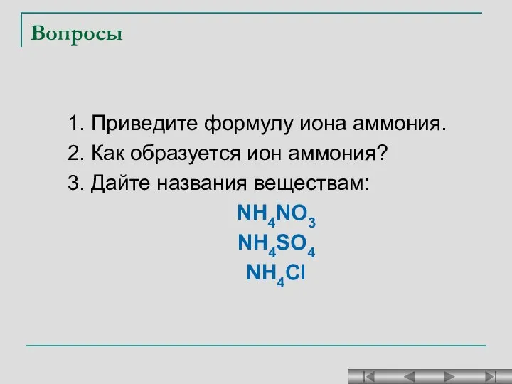 Вопросы 1. Приведите формулу иона аммония. 2. Как образуется ион аммония?