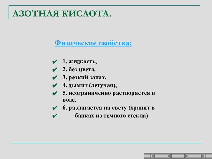 АЗОТНАЯ КИСЛОТА. Физические свойства: 1. жидкость, 2. без цвета, 3. резкий