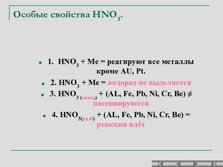 Особые свойства HNO3. 1. HNO3 + Ме = реагируют все металлы