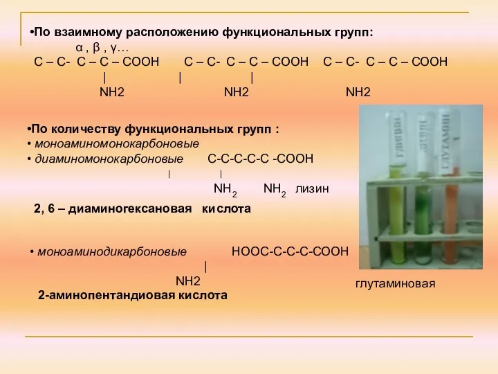 По количеству функциональных групп : моноаминомонокарбоновые диаминомонокарбоновые С-С-С-С-С -СООН ׀ ׀