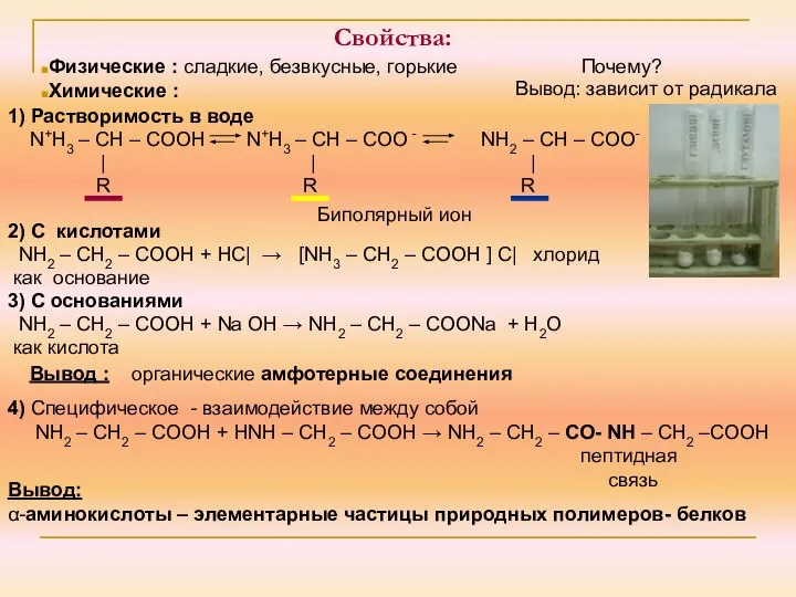 Свойства: 1) Растворимость в воде N+H3 – CH – COOH N+H3