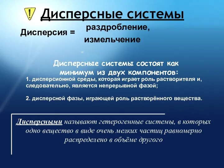 Дисперсные системы Дисперсия = раздробление, измельчение Дисперсные системы состоят как минимум