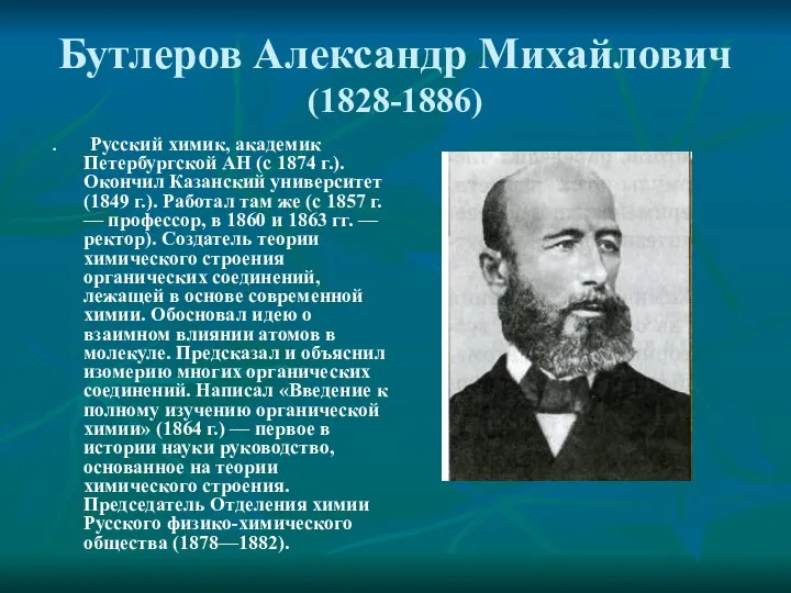 Бутлеров Александр Михайлович (1828-1886) Русский химик, академик Петербургской АН (с 1874