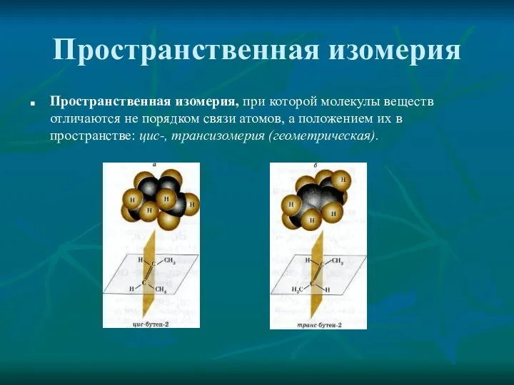 Пространственная изомерия Пространственная изомерия, при которой молекулы веществ отличаются не порядком