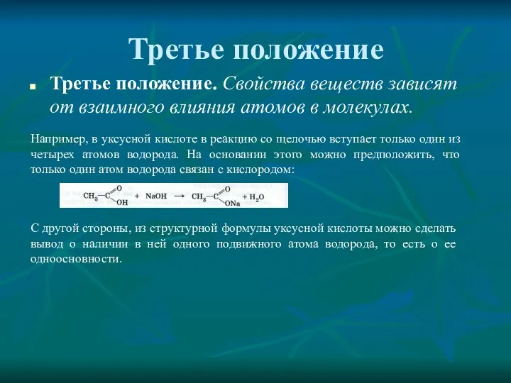 Третье положение Третье положение. Свойства веществ зависят от взаимного влияния атомов