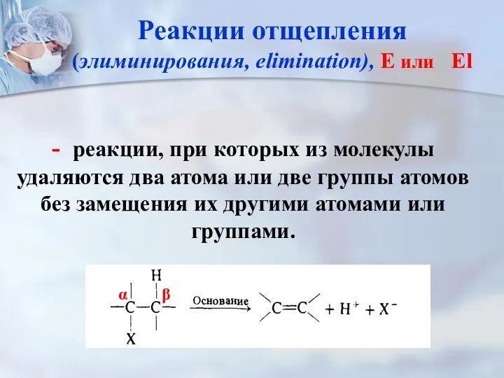 - реакции, при которых из молекулы удаляются два атома или две