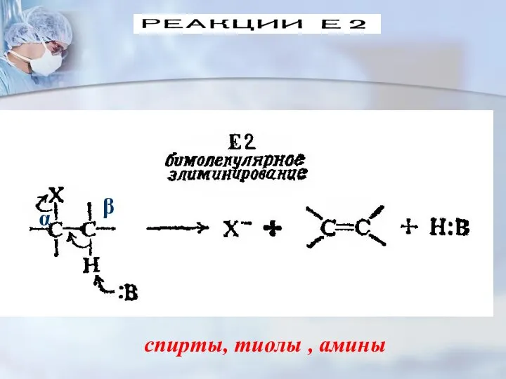 α β спирты, тиолы , амины