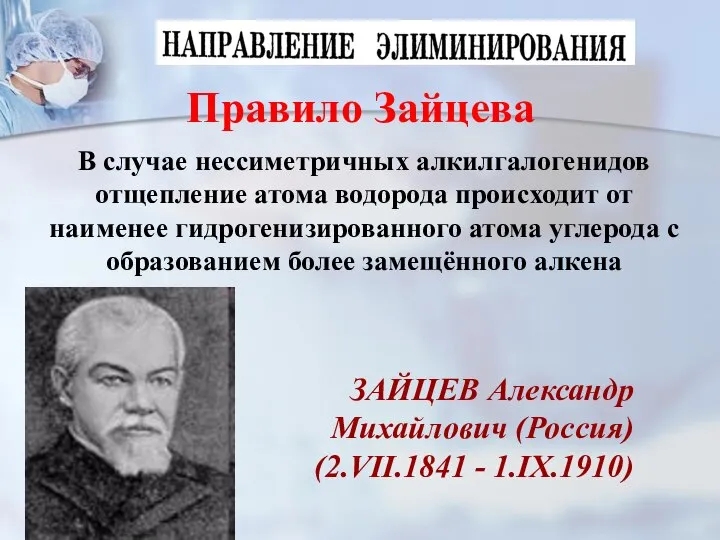 Правило Зайцева В случае нессиметричных алкилгалогенидов отщепление атома водорода происходит от