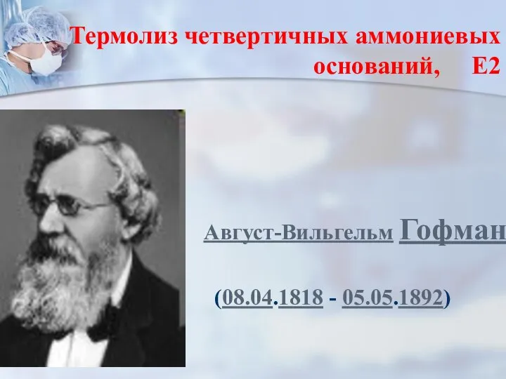 Термолиз четвертичных аммониевых оснований, Е2 Август-Вильгельм Гофман (08.04.1818 - 05.05.1892)