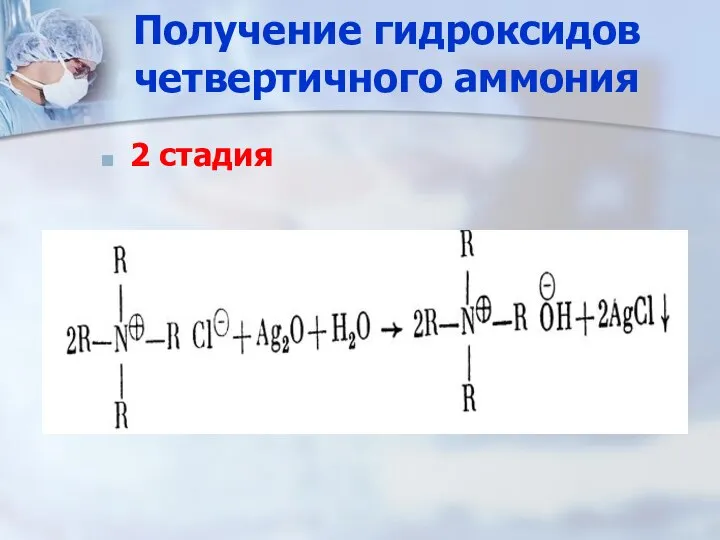 Получение гидроксидов четвертичного аммония 2 стадия