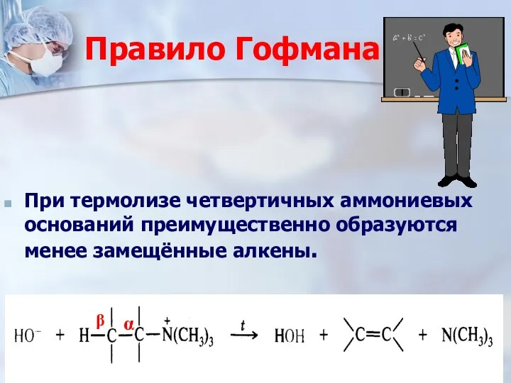 Правило Гофмана При термолизе четвертичных аммониевых оснований преимущественно образуются менее замещённые алкены. α β