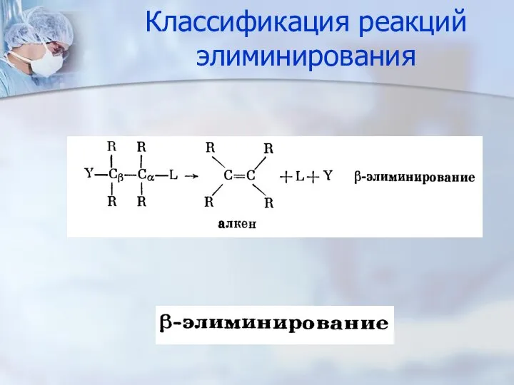 Классификация реакций элиминирования