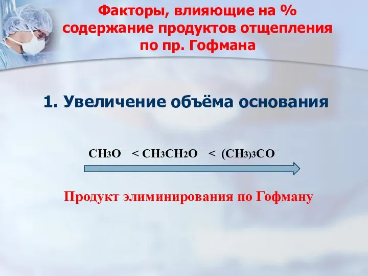 Факторы, влияющие на % содержание продуктов отщепления по пр. Гофмана 1.