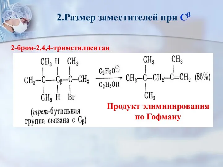 2-бром-2,4,4-триметилпентан Продукт элиминирования по Гофману 2.Размер заместителей при Сβ