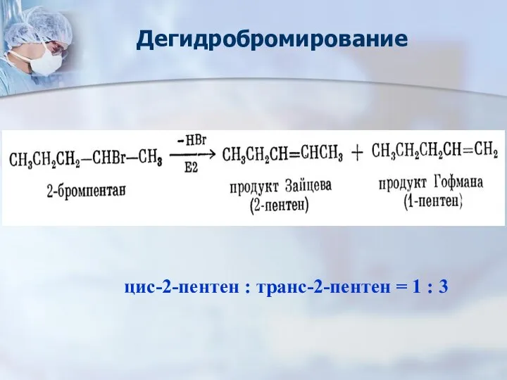 Дегидробромирование цис-2-пентен : транс-2-пентен = 1 : 3