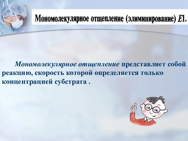 Мономолекулярное отщепление представляет собой реакцию, скорость которой определяется только концентрацией субстрата .