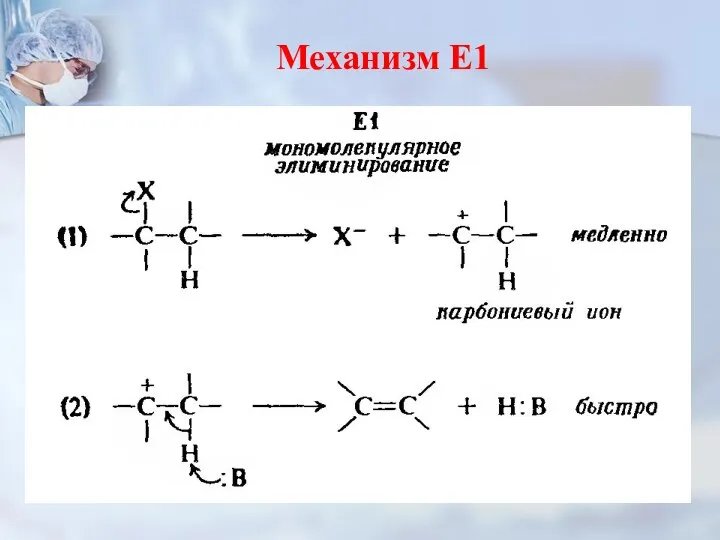 Механизм Е1