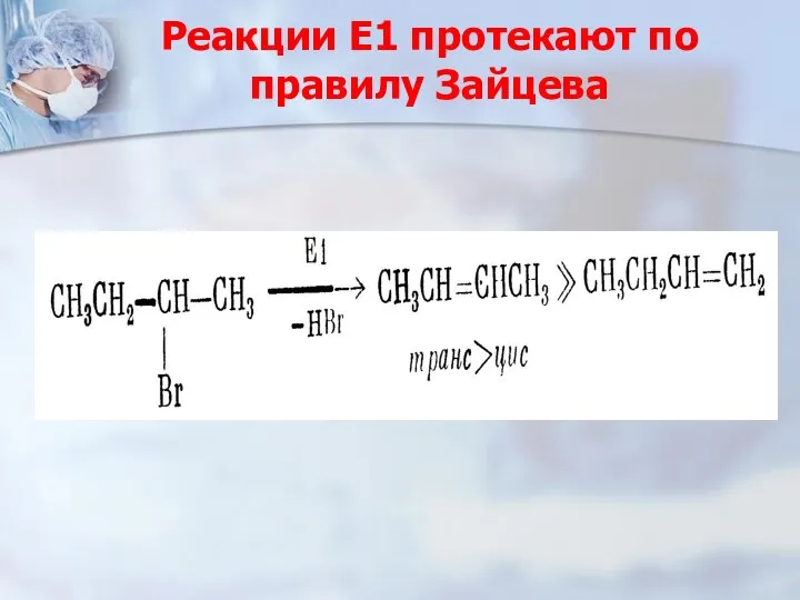 Реакции Е1 протекают по правилу Зайцева
