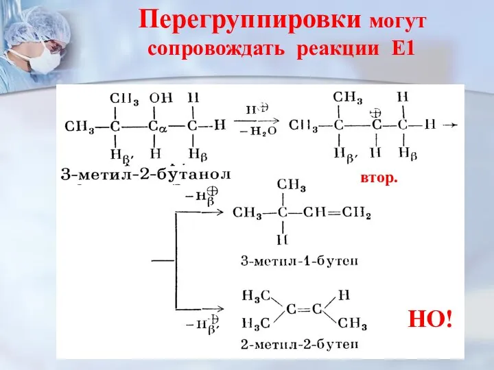 Перегруппировки могут сопровождать реакции Е1 НО! втор.