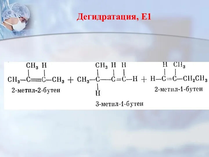 Дегидратация, Е1