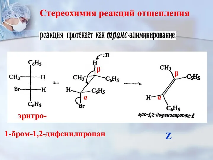 эритро- Стереохимия реакций отщепления 1-бром-1,2-дифенилпропан α β α β Z