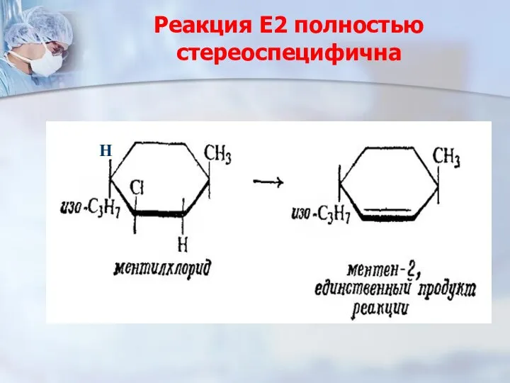 Реакция Е2 полностью стереоспецифична H