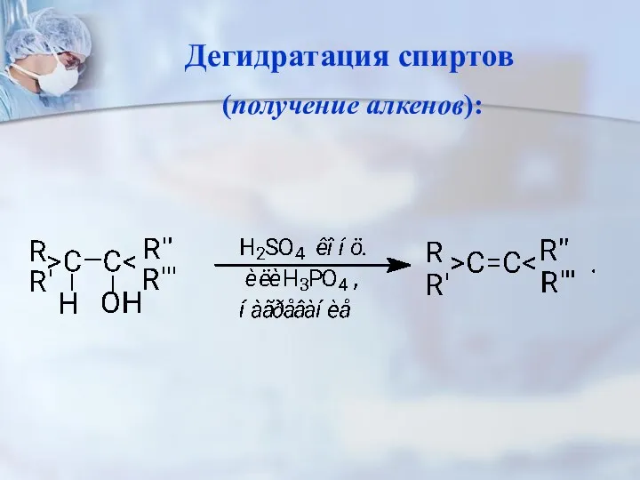 Дегидратация спиртов (получение алкенов):