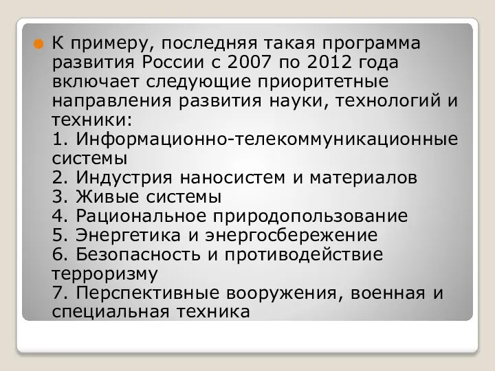 К примеру, последняя такая программа развития России с 2007 по 2012