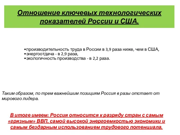 Отношение ключевых технологических показателей России и США. Таким образом, по трем