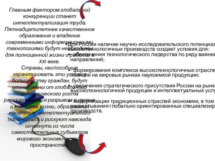 Главным фактором глобальной конкуренции станет интеллектуализация труда. Пятнадцатилетнее качественное образование и