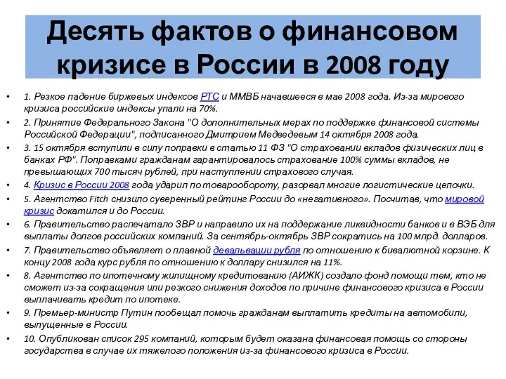 Десять фактов о финансовом кризисе в России в 2008 году 1.