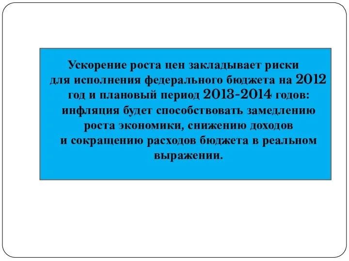 Ускорение роста цен закладывает риски для исполнения федерального бюджета на 2012