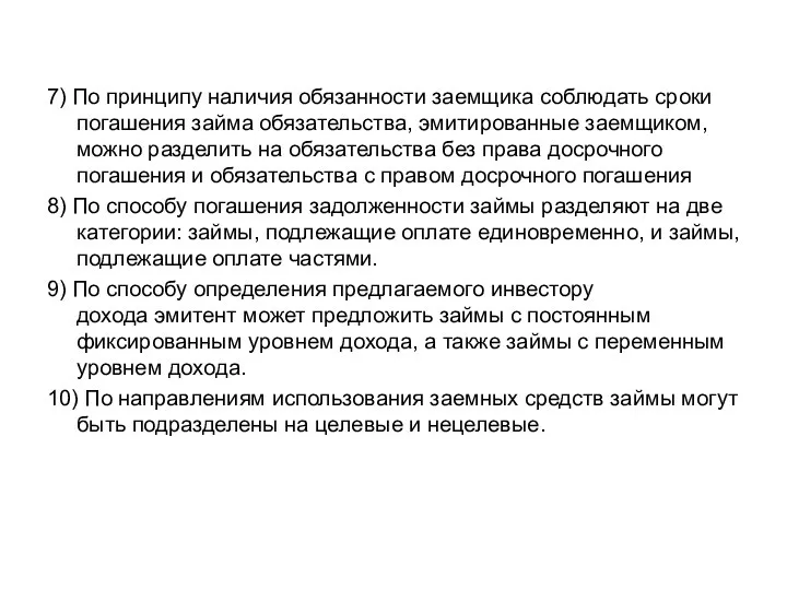 7) По принципу наличия обязанности заемщика соблюдать сроки погашения займа обязательства,