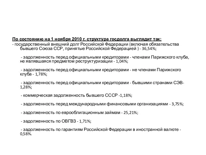 По состоянию на 1 ноября 2010 г. структура госдолга выглядит так: