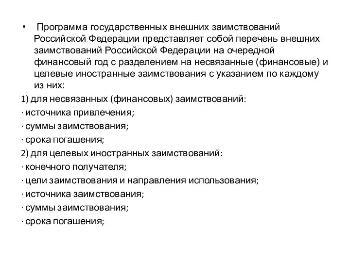 Программа государственных внешних заимствований Российской Федерации представляет собой перечень внешних заимствований