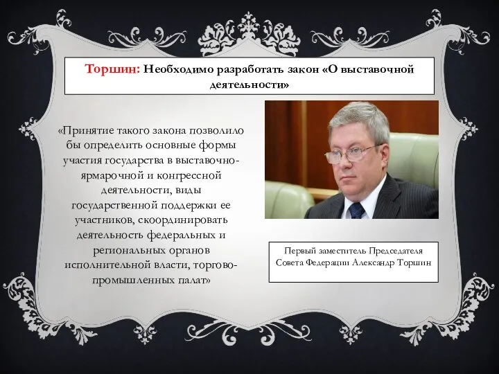 Торшин: Необходимо разработать закон «О выставочной деятельности» «Принятие такого закона позволило