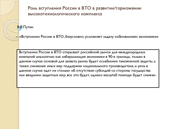 Роль вступления России в ВТО в развитии/торможении высокотехнологического комплекса Вступление России