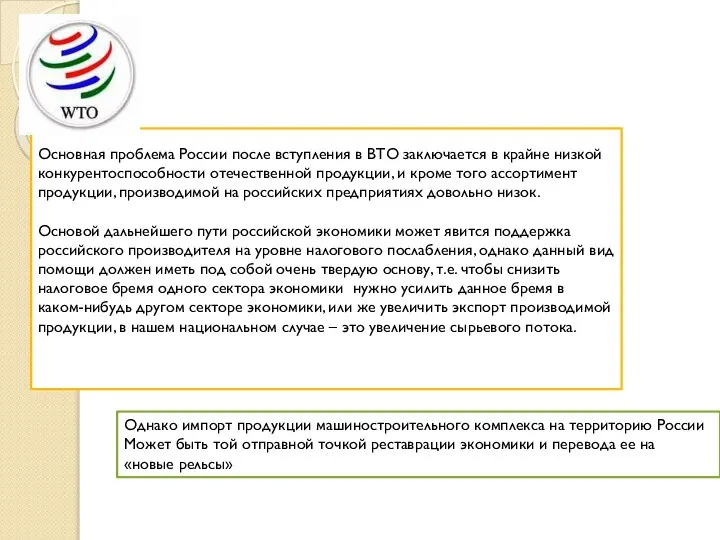 Основная проблема России после вступления в ВТО заключается в крайне низкой