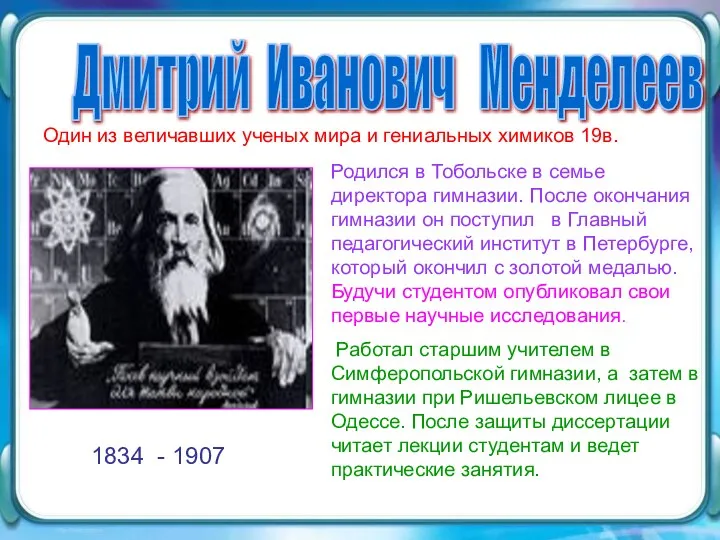 Дмитрий Иванович Менделеев Родился в Тобольске в семье директора гимназии. После