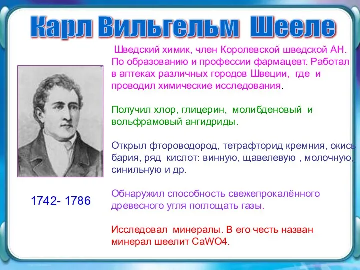 Карл Вильгельм Шееле Шведский химик, член Королевской шведской АН. По образованию