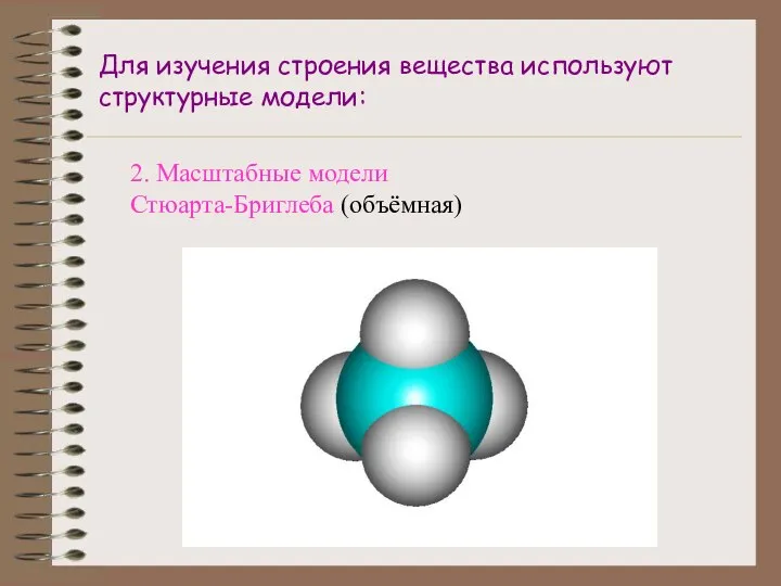 Для изучения строения вещества используют структурные модели: 2. Масштабные модели Стюарта-Бриглеба (объёмная)