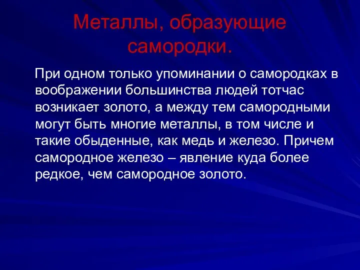 Металлы, образующие самородки. При одном только упоминании о самородках в воображении