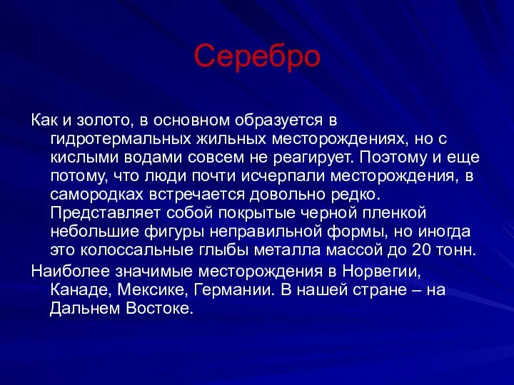 Серебро Как и золото, в основном образуется в гидротермальных жильных месторождениях,