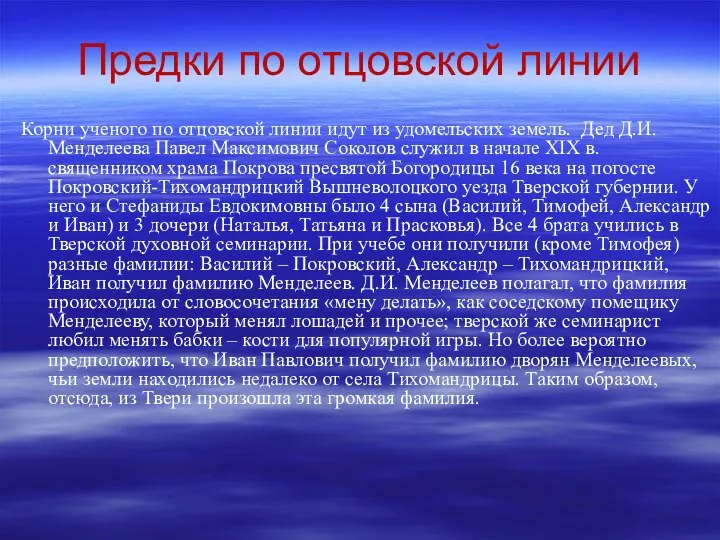 Предки по отцовской линии Корни ученого по отцовской линии идут из