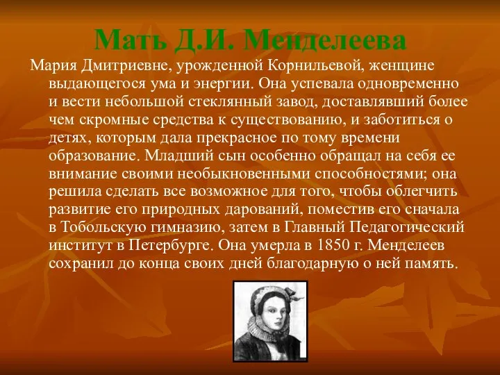 Мать Д.И. Менделеева Мария Дмитриевне, урожденной Корнильевой, женщине выдающегося ума и