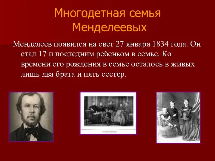 Многодетная семья Менделеевых Менделеев появился на свет 27 января 1834 года.