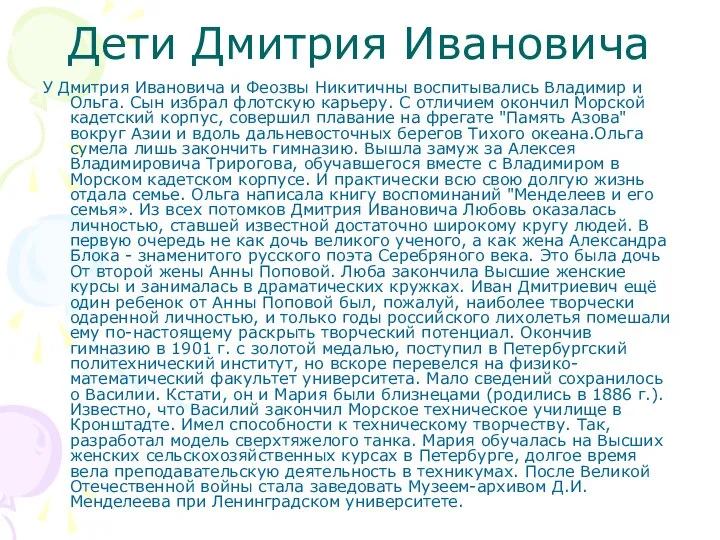 Дети Дмитрия Ивановича У Дмитрия Ивановича и Феозвы Никитичны воспитывались Владимир