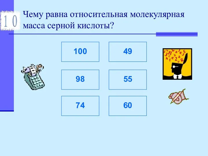 Чему равна относительная молекулярная масса серной кислоты?